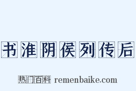 书淮阴侯列传后是什么意思的图片